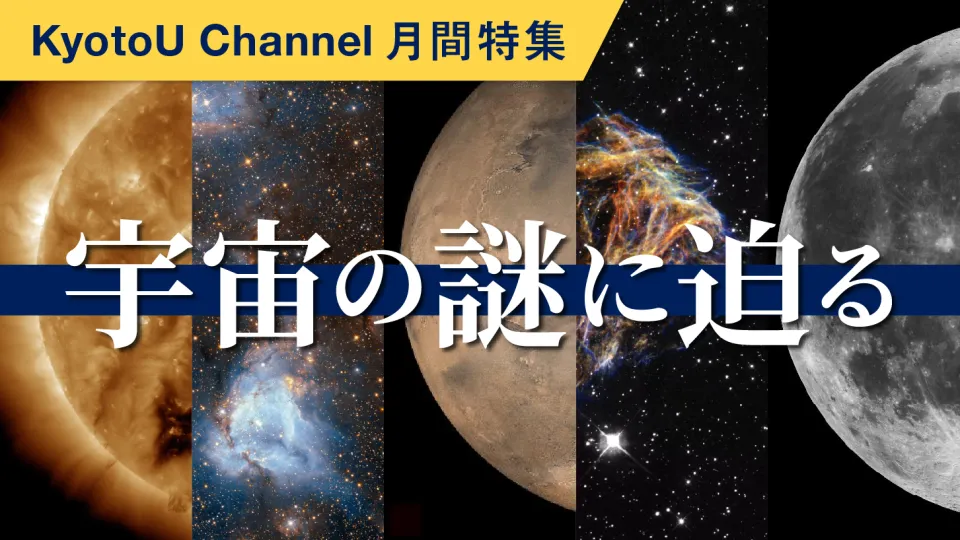宇宙の謎に迫る