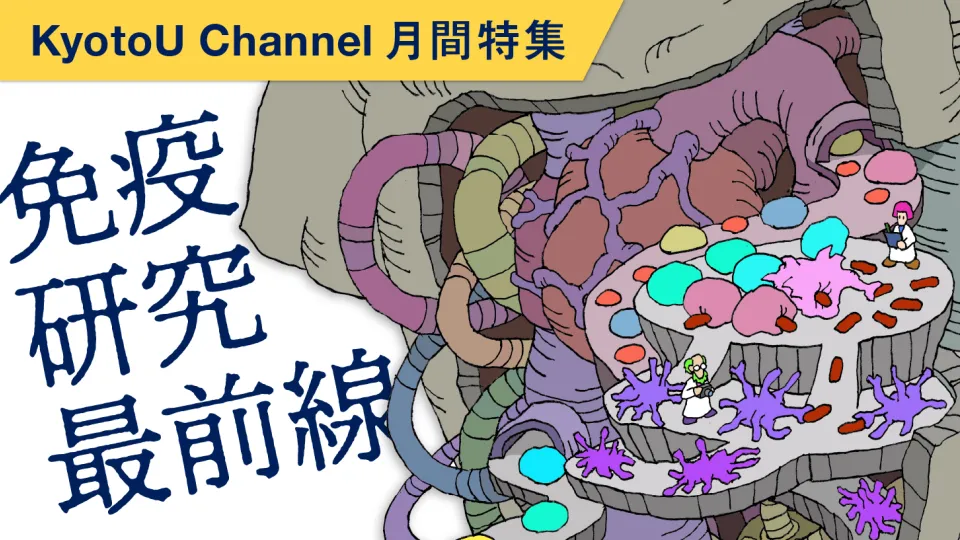 免疫研究最前線